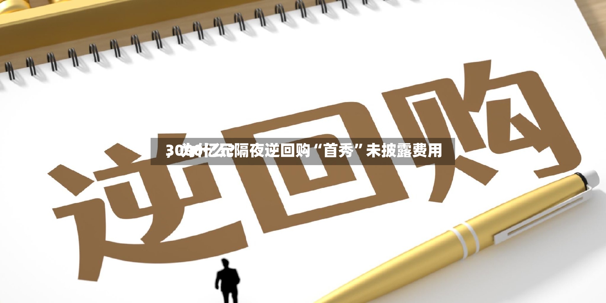 3000亿元隔夜逆回购“首秀”未披露费用，为什么？-第2张图片