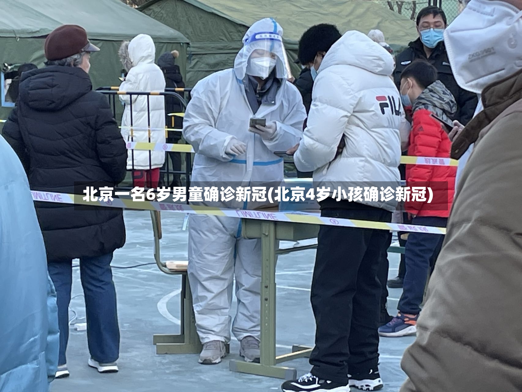 北京一名6岁男童确诊新冠(北京4岁小孩确诊新冠)-第2张图片