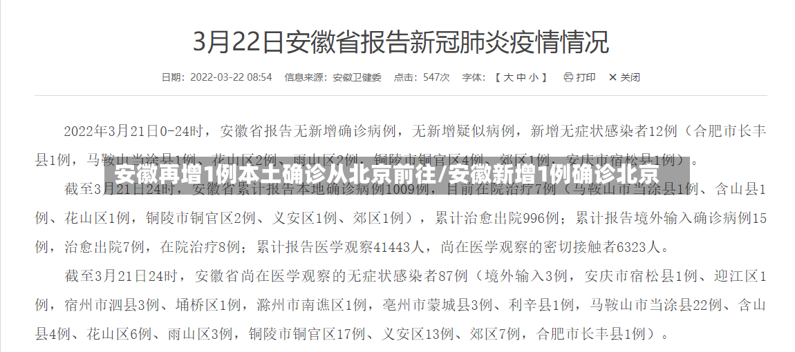 安徽再增1例本土确诊从北京前往/安徽新增1例确诊北京