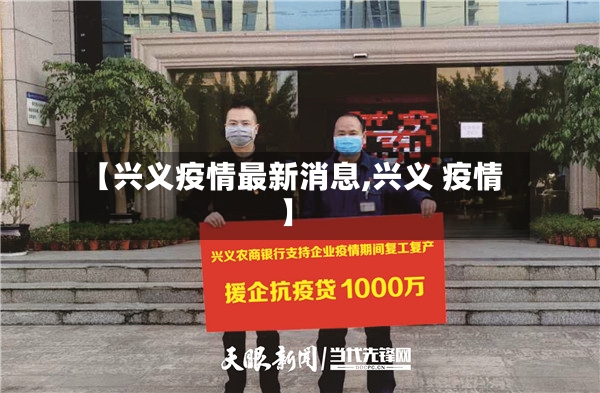 【兴义疫情最新消息,兴义 疫情】