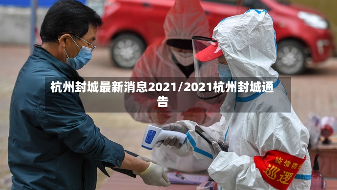 杭州封城最新消息2021/2021杭州封城通告-第2张图片