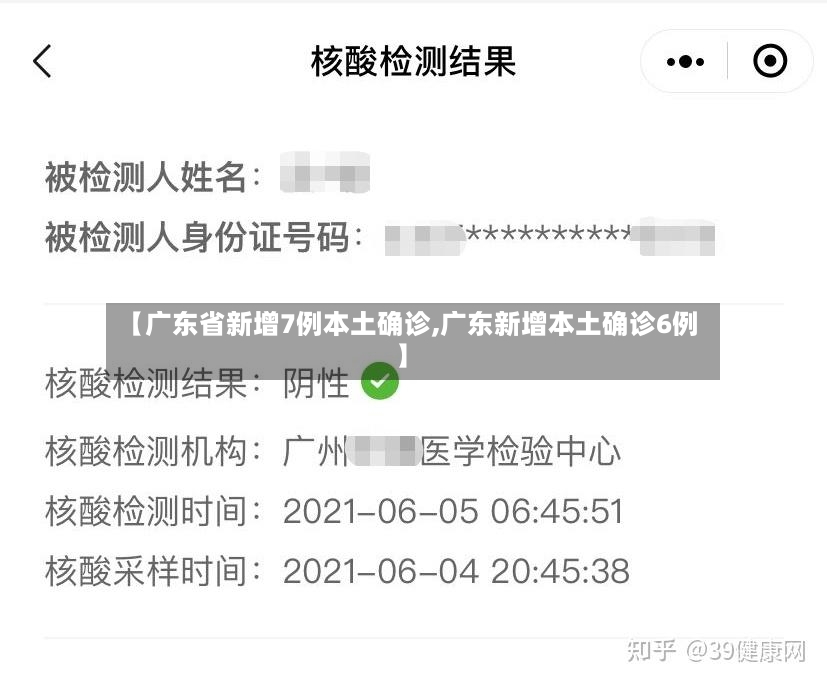 【广东省新增7例本土确诊,广东新增本土确诊6例】-第3张图片