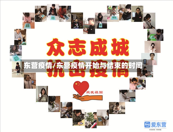 东营疫情/东营疫情开始与结束的时间