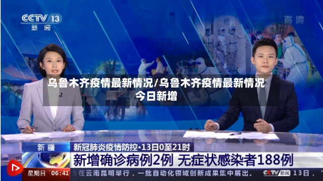 乌鲁木齐疫情最新情况/乌鲁木齐疫情最新情况今日新增-第2张图片