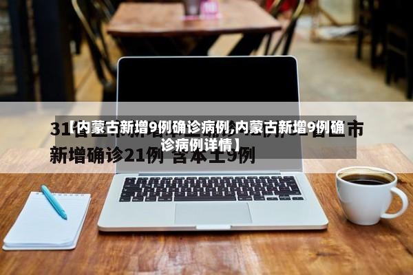 【内蒙古新增9例确诊病例,内蒙古新增9例确诊病例详情】