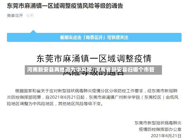 河南新安县两地调为中风险/河南省新安县归哪个市管-第3张图片