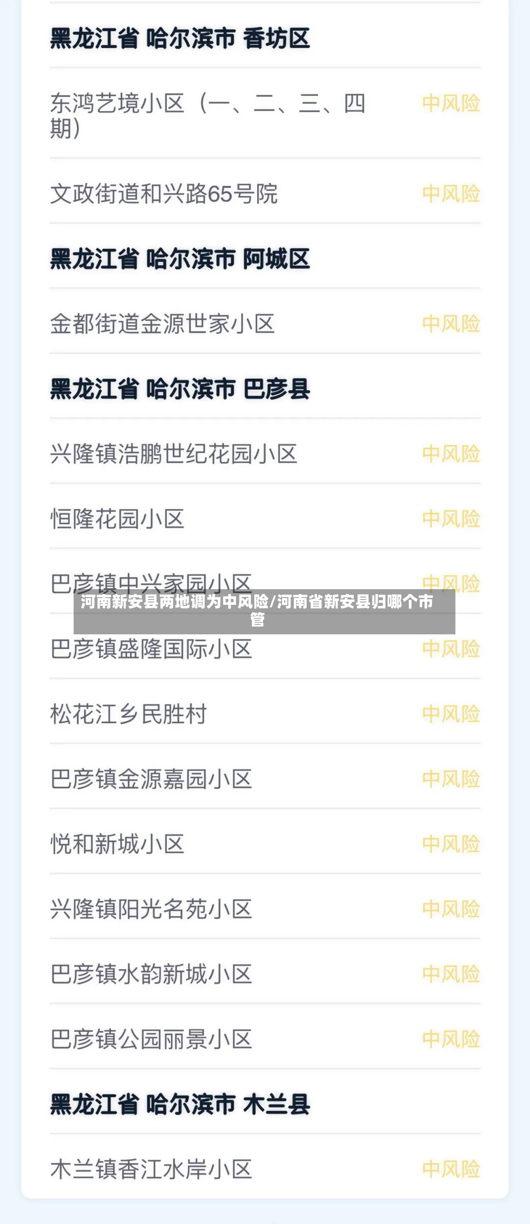 河南新安县两地调为中风险/河南省新安县归哪个市管