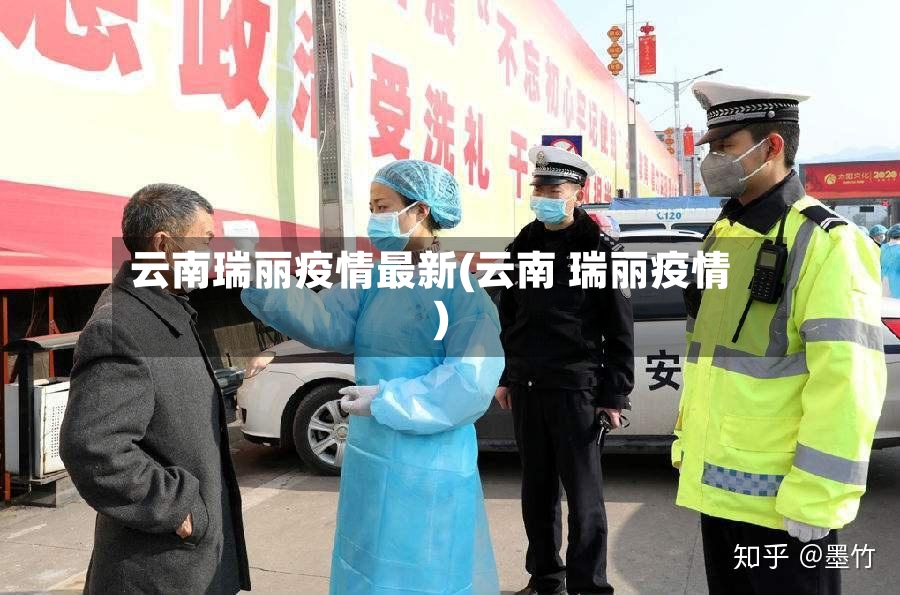 云南瑞丽疫情最新(云南 瑞丽疫情)