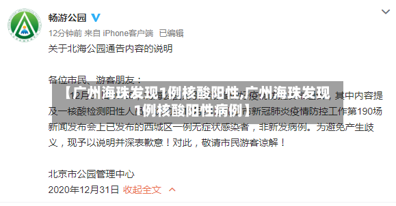 【广州海珠发现1例核酸阳性,广州海珠发现1例核酸阳性病例】