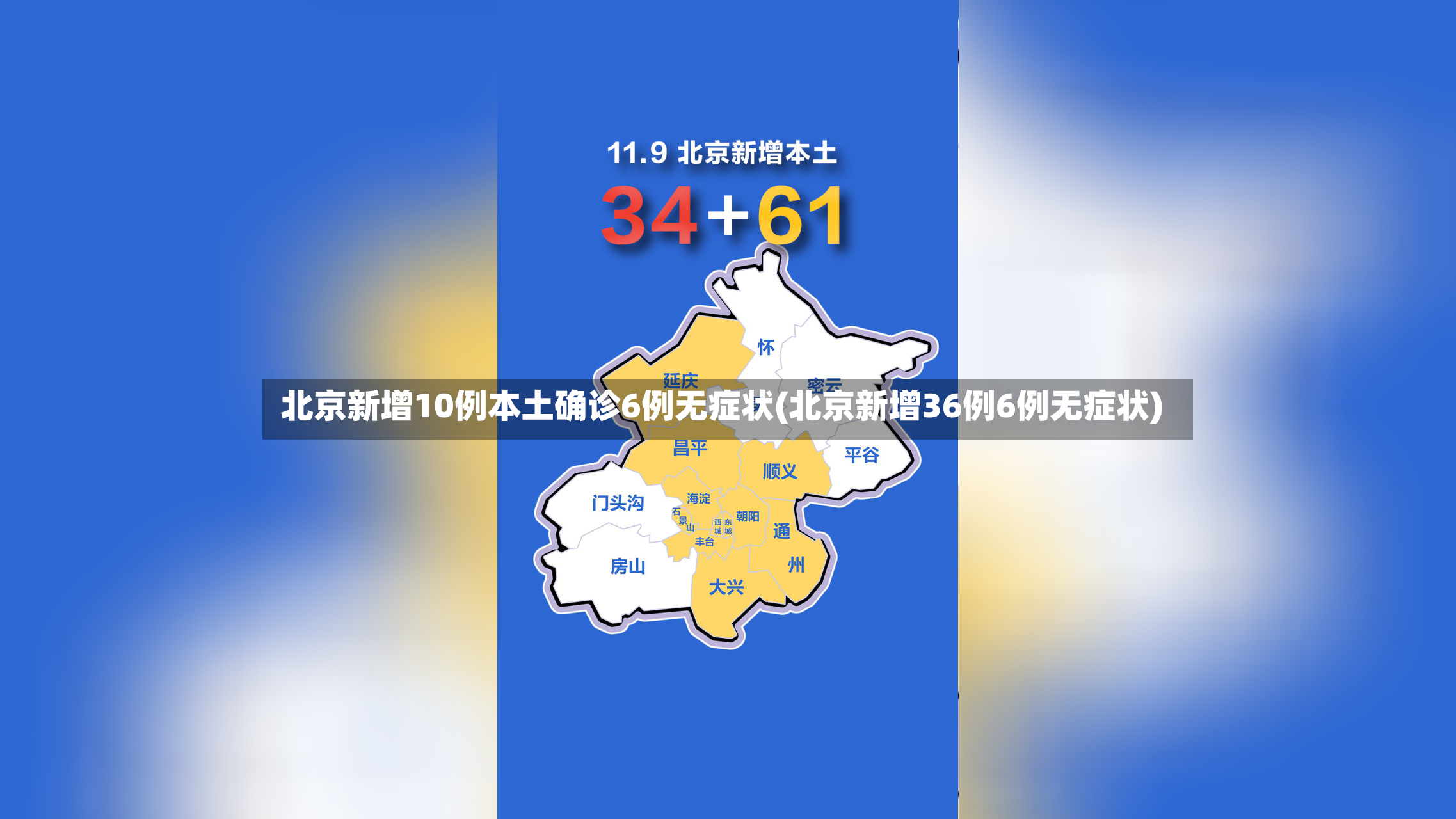 北京新增10例本土确诊6例无症状(北京新增36例6例无症状)-第3张图片