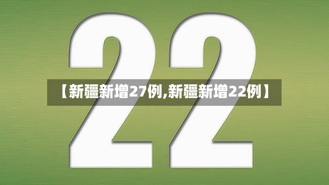【新疆新增27例,新疆新增22例】