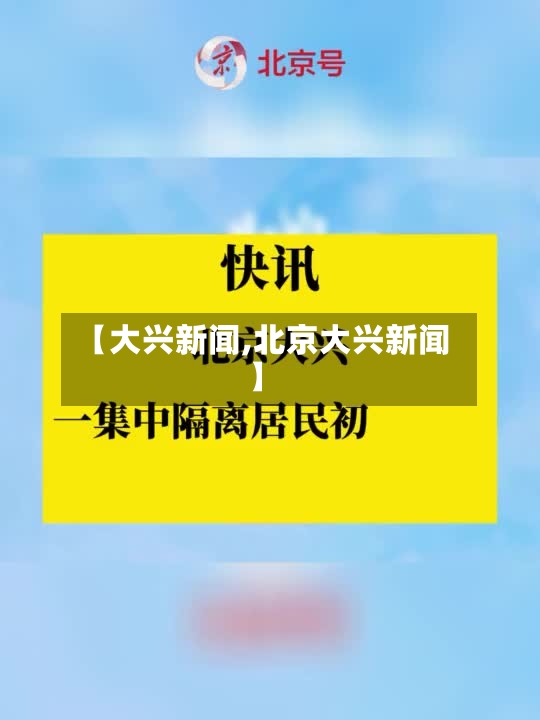 【大兴新闻,北京大兴新闻】-第2张图片