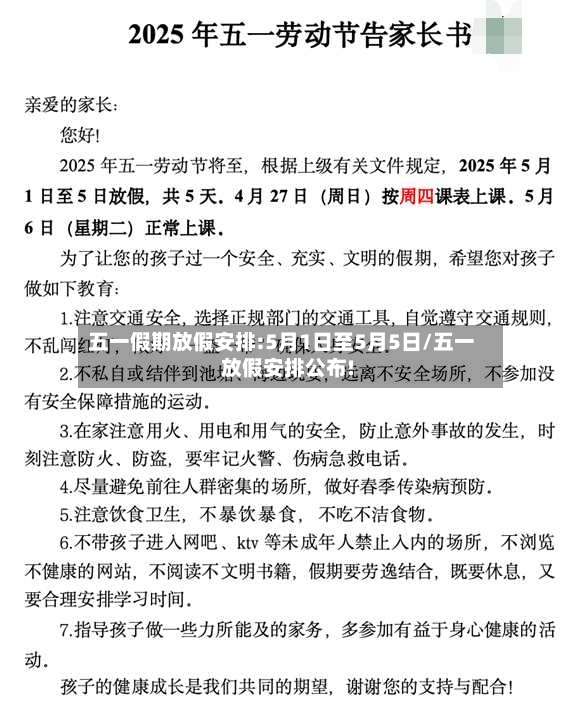 五一假期放假安排:5月1日至5月5日/五一放假安排公布!-第2张图片