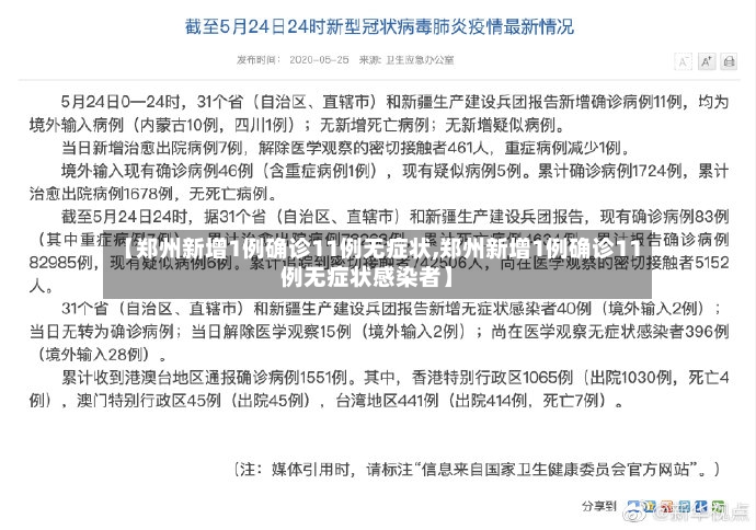 【郑州新增1例确诊11例无症状,郑州新增1例确诊11例无症状感染者】
