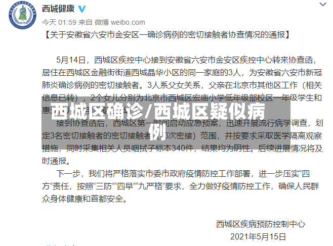 西城区确诊/西城区疑似病例
