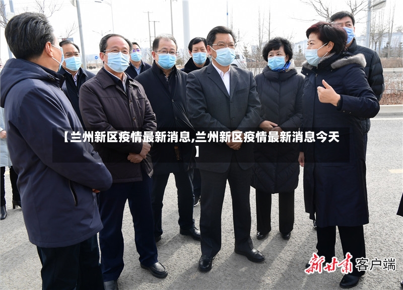 【兰州新区疫情最新消息,兰州新区疫情最新消息今天】