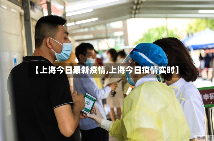 【上海今日最新疫情,上海今日疫情实时】-第2张图片