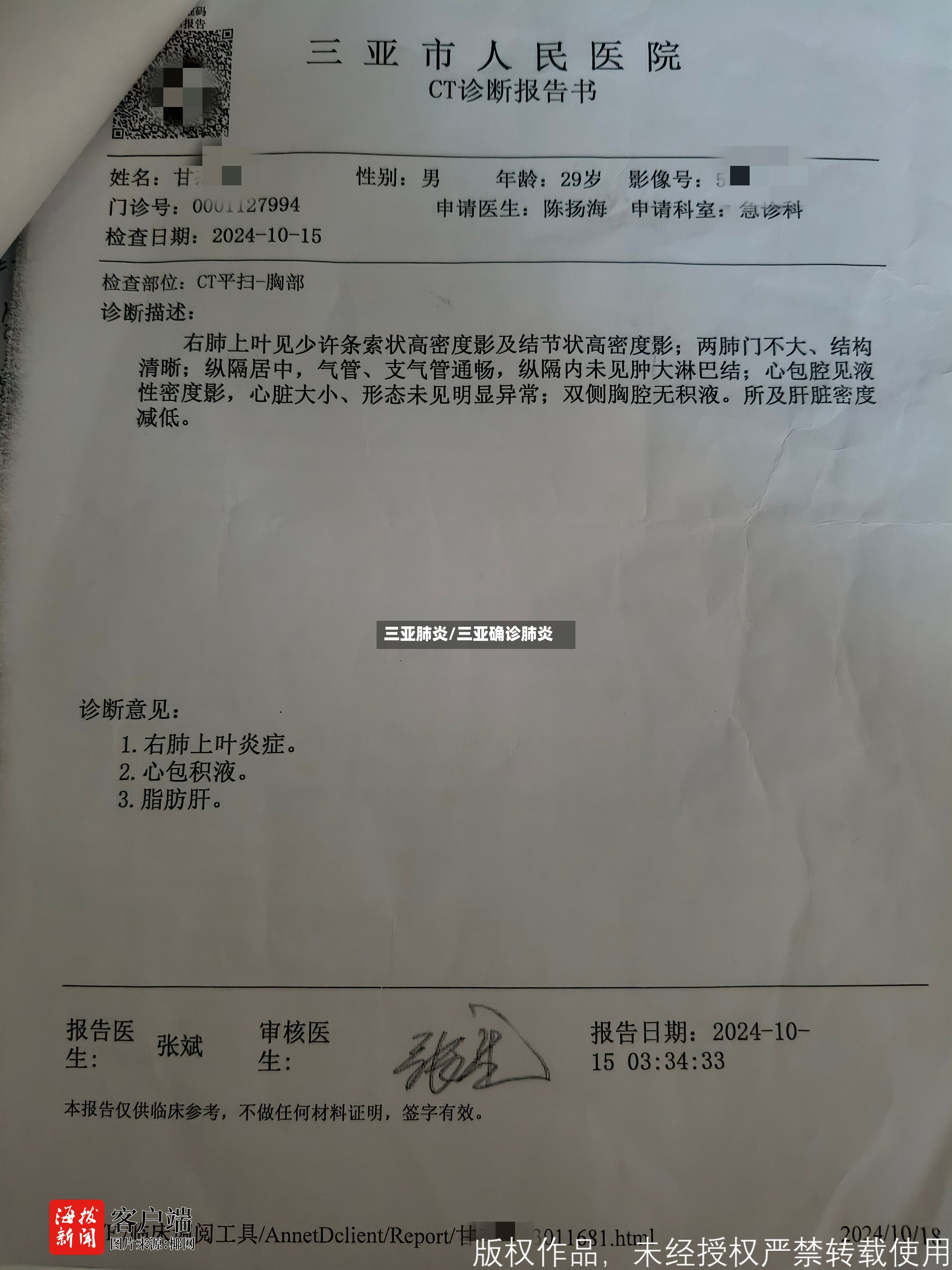 三亚肺炎/三亚确诊肺炎