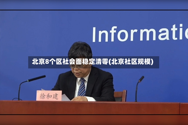 北京8个区社会面稳定清零(北京社区规模)-第3张图片