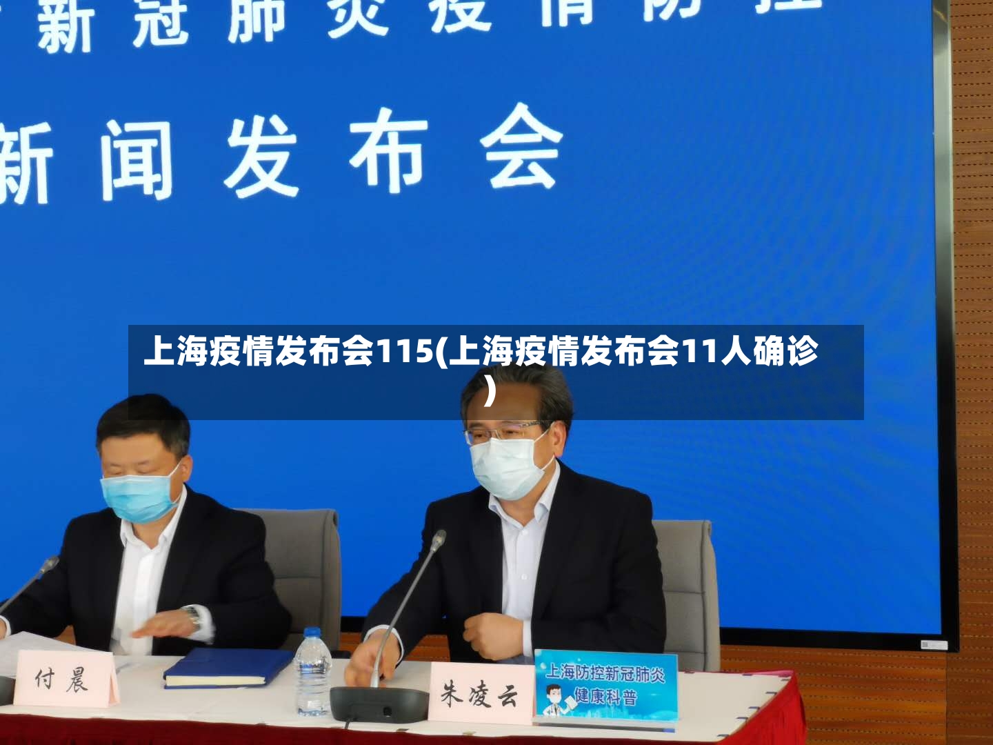 上海疫情发布会115(上海疫情发布会11人确诊)