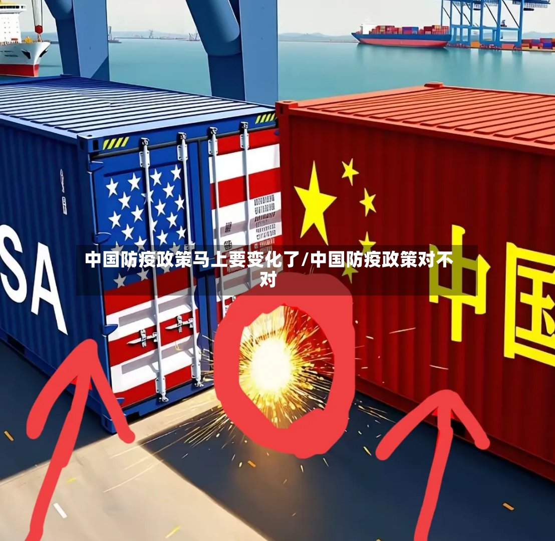 中国防疫政策马上要变化了/中国防疫政策对不对-第2张图片