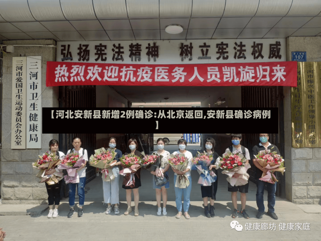 【河北安新县新增2例确诊:从北京返回,安新县确诊病例】