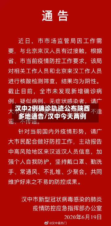 汉中2例确诊轨迹公布陕西多地通告/汉中今天两例