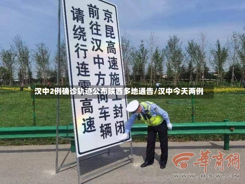 汉中2例确诊轨迹公布陕西多地通告/汉中今天两例-第2张图片