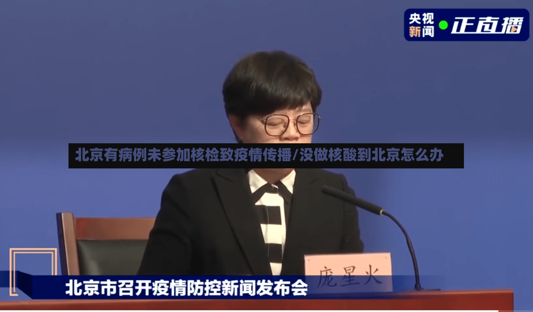 北京有病例未参加核检致疫情传播/没做核酸到北京怎么办-第2张图片