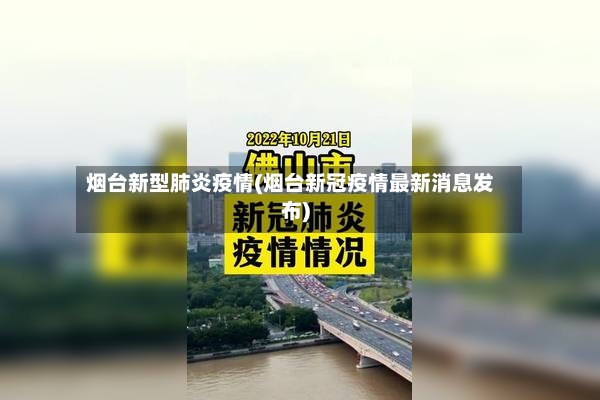 烟台新型肺炎疫情(烟台新冠疫情最新消息发布)-第2张图片