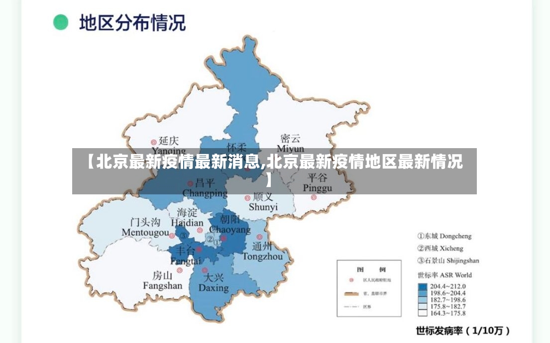 【北京最新疫情最新消息,北京最新疫情地区最新情况】