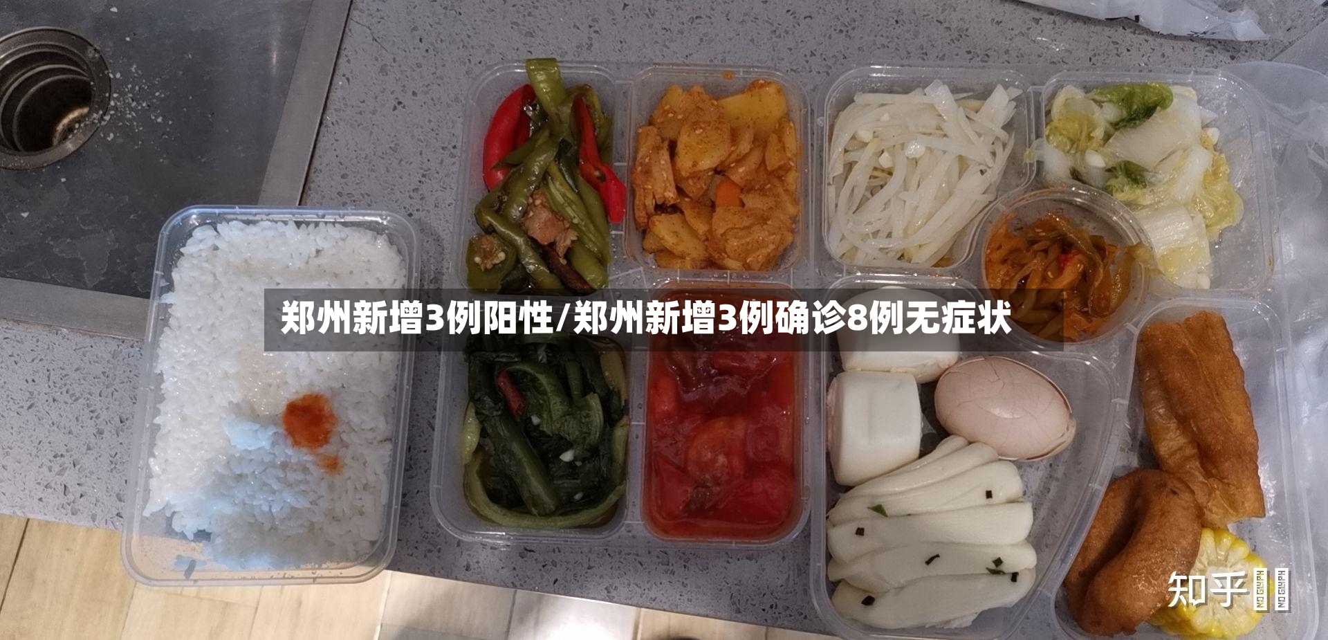 郑州新增3例阳性/郑州新增3例确诊8例无症状