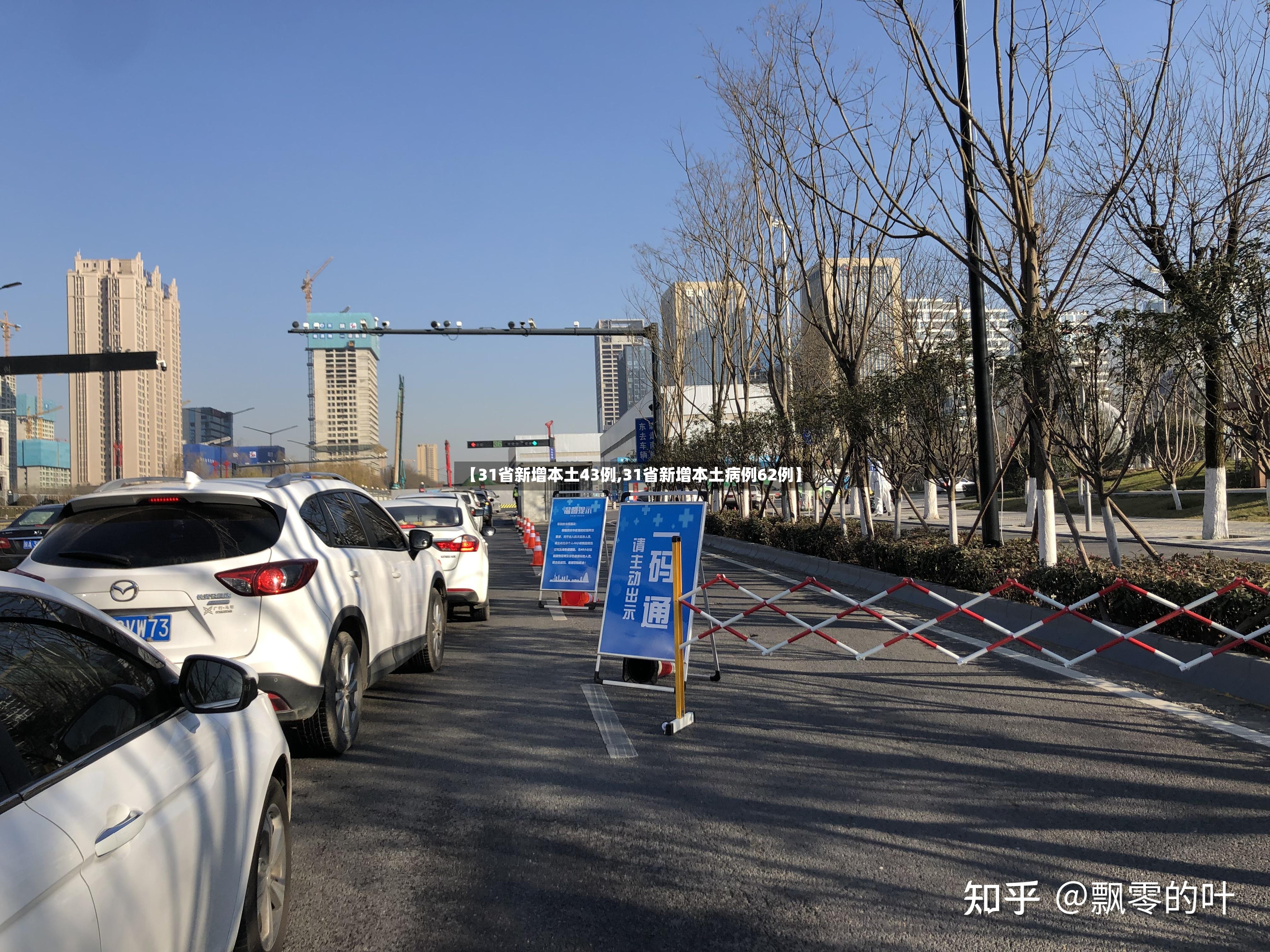 【31省新增本土43例,31省新增本土病例62例】-第3张图片