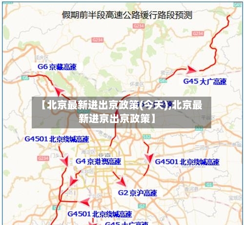 【北京最新进出京政策(今天),北京最新进京出京政策】