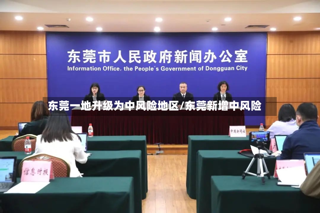 东莞一地升级为中风险地区/东莞新增中风险-第2张图片