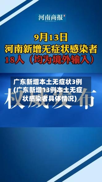 广东新增本土无症状3例(广东新增13例本土无症状感染者具体情况)-第3张图片
