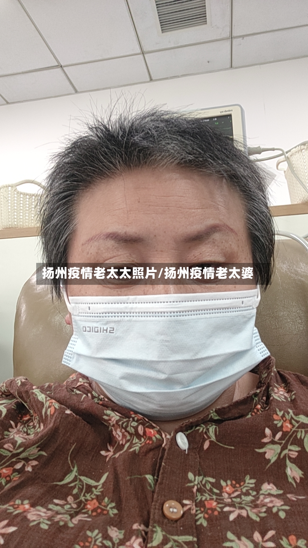 扬州疫情老太太照片/扬州疫情老太婆