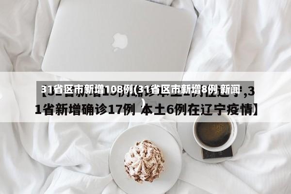 31省区市新增108例(31省区市新增8例 新闻)