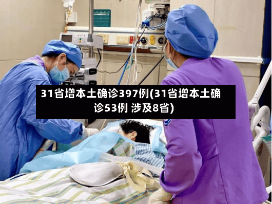 31省增本土确诊397例(31省增本土确诊53例 涉及8省)-第2张图片