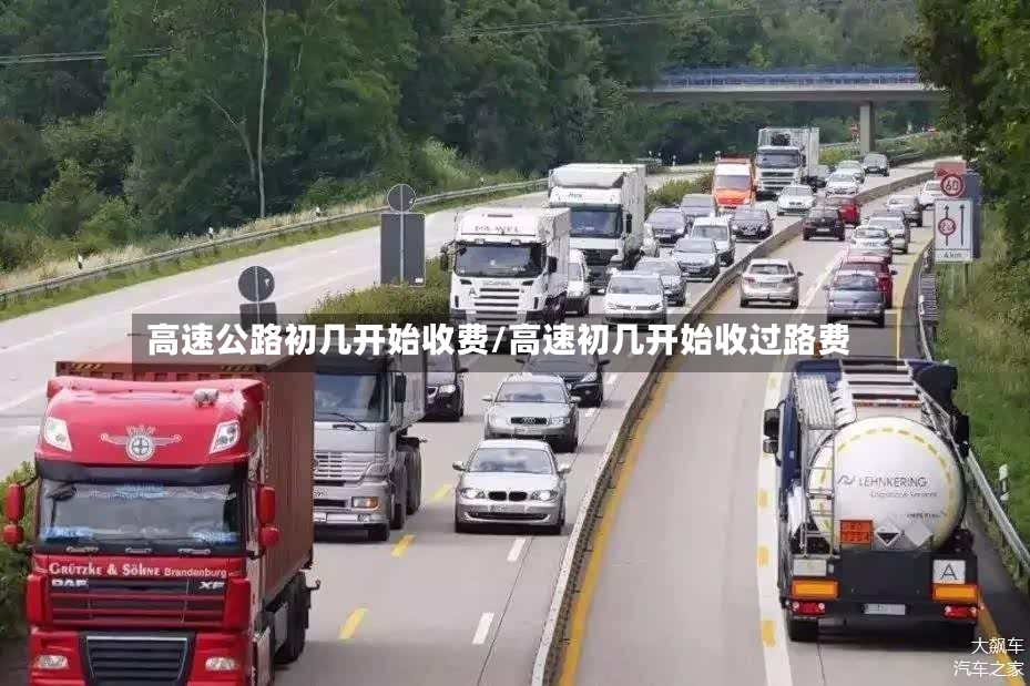 高速公路初几开始收费/高速初几开始收过路费