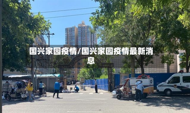 国兴家园疫情/国兴家园疫情最新消息
