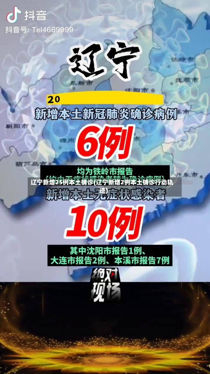 辽宁新增25例本土确诊(辽宁新增2例本土确诊行动轨迹)