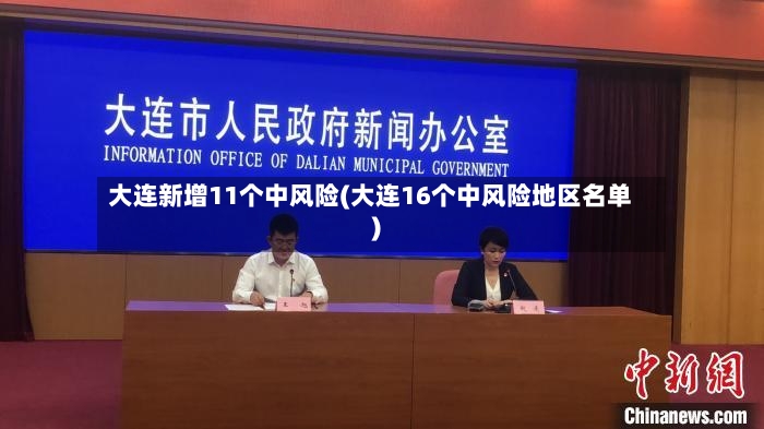 大连新增11个中风险(大连16个中风险地区名单)-第3张图片