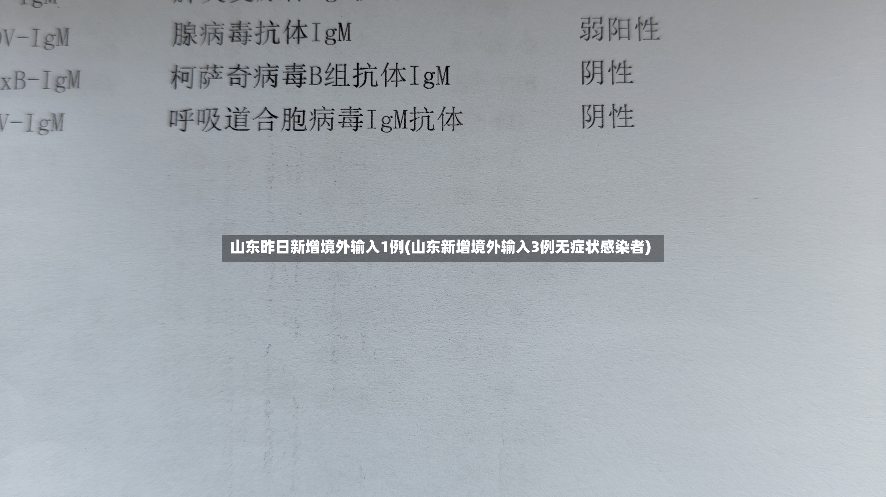 山东昨日新增境外输入1例(山东新增境外输入3例无症状感染者)