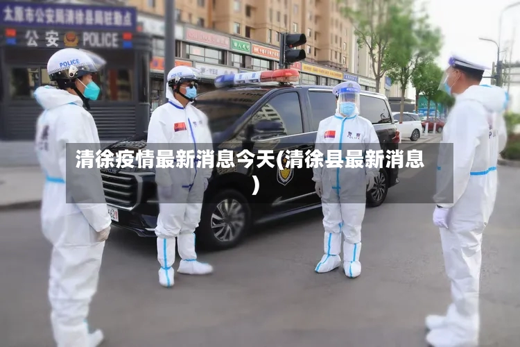 清徐疫情最新消息今天(清徐县最新消息)-第2张图片
