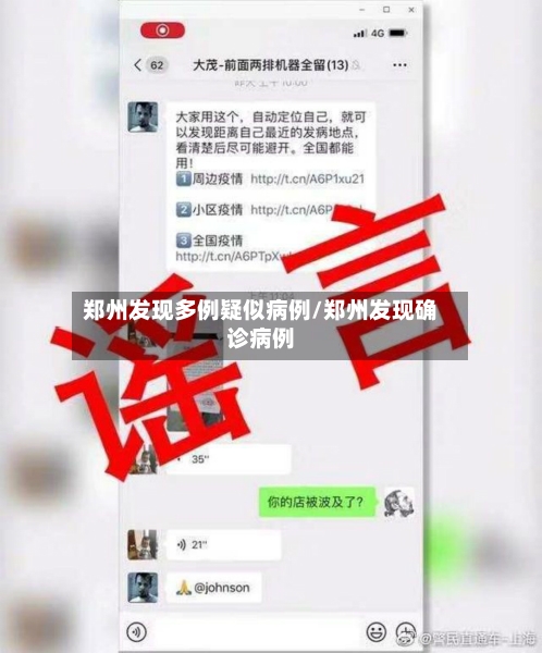 郑州发现多例疑似病例/郑州发现确诊病例