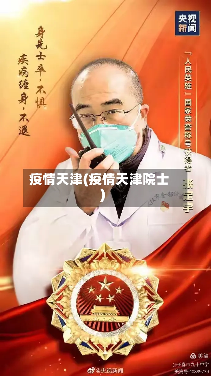 疫情天津(疫情天津院士)
