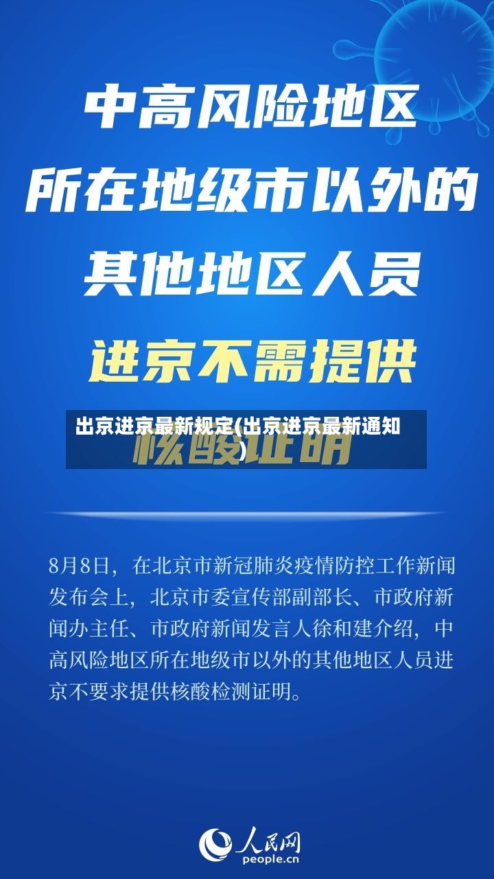 出京进京最新规定(出京进京最新通知)