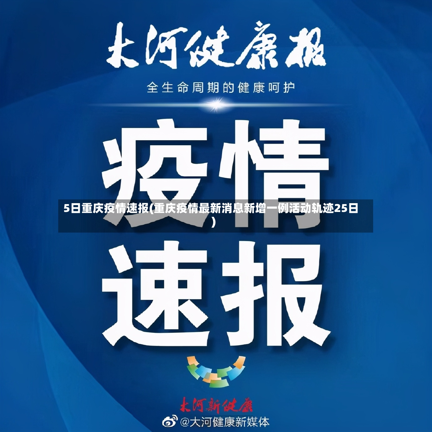5日重庆疫情速报(重庆疫情最新消息新增一例活动轨迹25日)