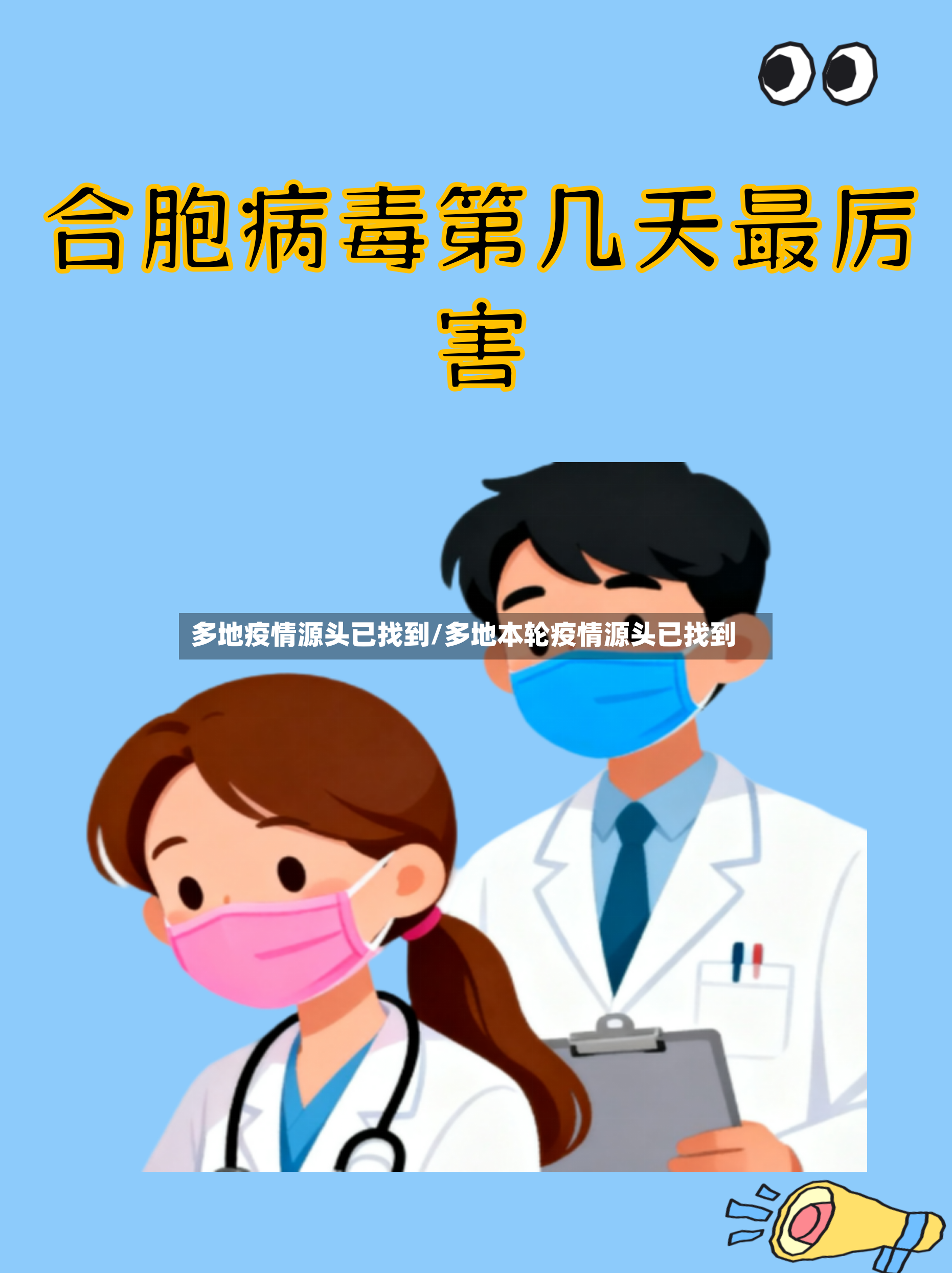 多地疫情源头已找到/多地本轮疫情源头已找到